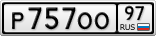 Р757ОО97