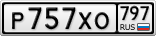 Р757ХО797