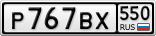 Р767ВХ550