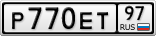 Р770ЕТ97