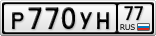 Р770УН77