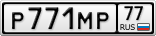Р771МР77
