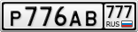 Р776АВ777