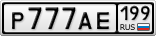 Р777АЕ199