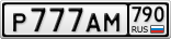 Р777АМ790