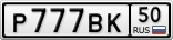 Р777ВК50