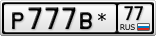 Р777В*77