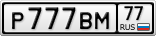 Р777ВМ77