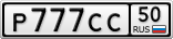 Р777СС50
