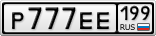 Р777ЕЕ199