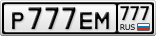 Р777ЕМ777