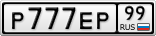 Р777ЕР99