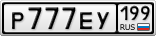 Р777ЕУ199