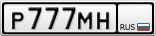 Р777МН
