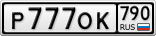 Р777ОК790