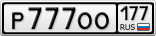 Р777ОО177