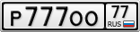Р777ОО77