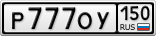 Р777ОУ150