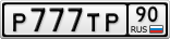 Р777ТР90