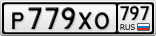 Р779ХО797