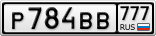 Р784ВВ777