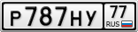 Р787НУ77