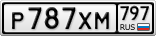 Р787ХМ797