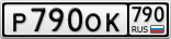 Р790ОК790