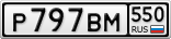 Р797ВМ550