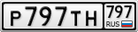 Р797ТН797