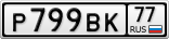 Р799ВК77