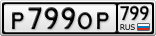 Р799ОР799