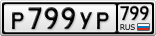 Р799УР799