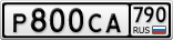 Р800СА790