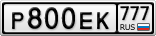 Р800ЕК777