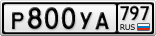 Р800УА797