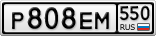 Р808ЕМ550