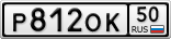 Р812ОК50