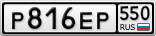 Р816ЕР550
