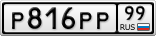 Р816РР99