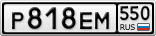 Р818ЕМ550
