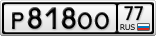 Р818ОО77