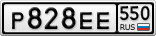 Р828ЕЕ550
