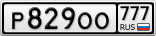 Р829ОО777