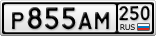 Р855АМ250