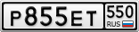 Р855ЕТ550