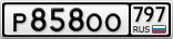 Р858ОО797