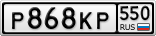 Р868КР550