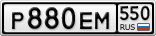 Р880ЕМ550