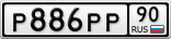 Р886РР90
